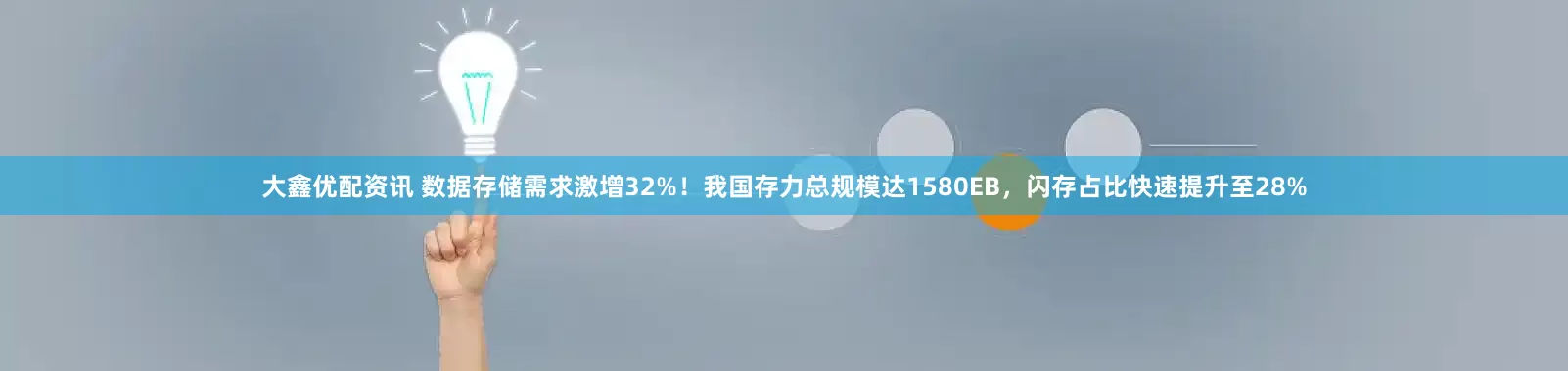 大鑫优配资讯 数据存储需求激增32%！我国存力总规模达1580EB，闪存占比快速提升至28%