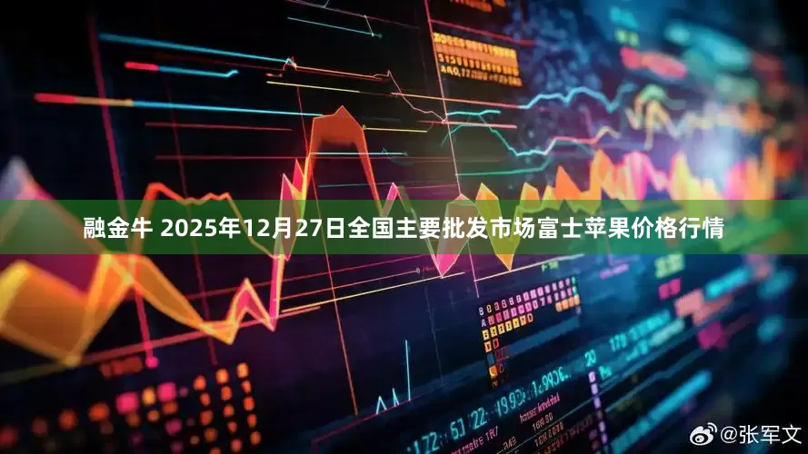 融金牛 2025年12月27日全国主要批发市场富士苹果价格行情